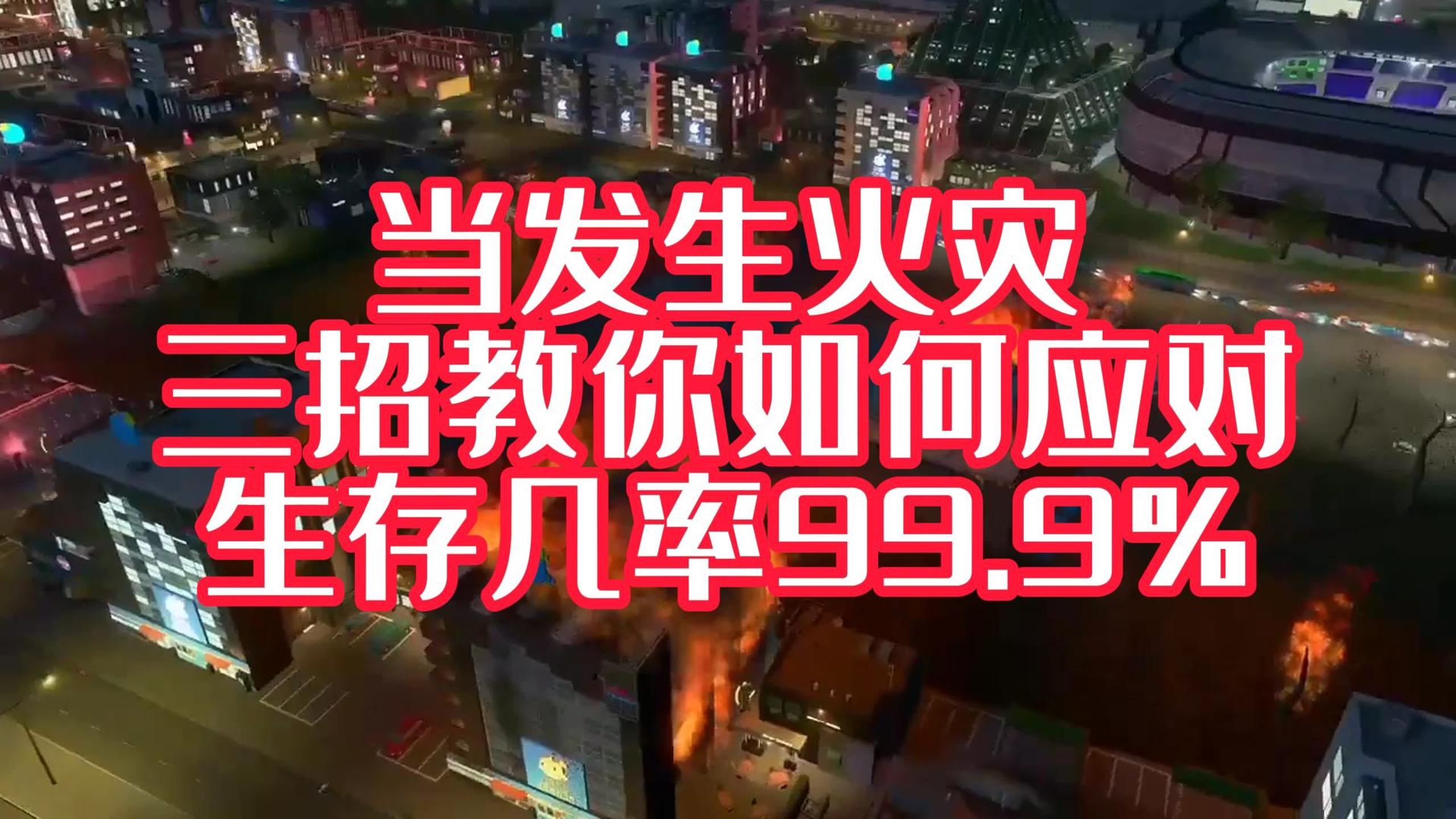 火灾中，我们如何逃生？才能获得一线生机！#安全宣传三维动画