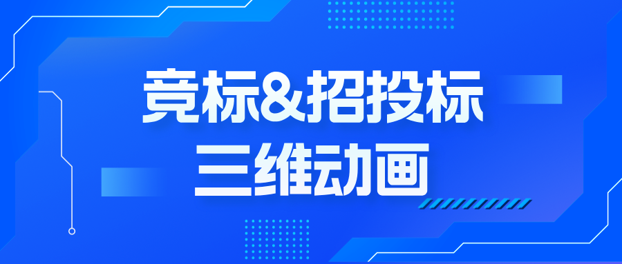 从PPT到3D演示：三维动画如何破解竞标说服难题
