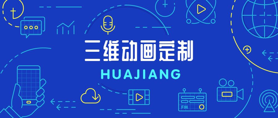 华匠科技三维动画制作：让消费者更容易记住你的品牌